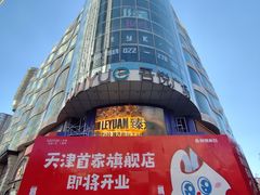 -吾悦广场(天津和平店)