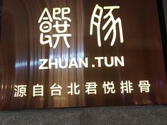 门面-馔豚·台北菜专门店(深圳湾万象城店)