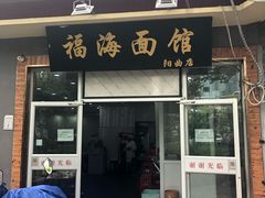 门面-福海面馆(阳曲店)