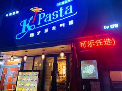 门面-Kpasta韩式意大利面