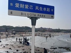 -北戴河碧螺塔海上酒吧公园