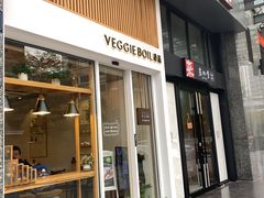 门面-漫蔬•台北蔬食小馆VEGGIEBOIL(朝晖店)