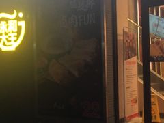 -永和大王(花好园店)