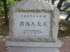 android_upload_pic-八大关景区