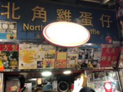 -利强记北角鸡蛋仔(弥敦道店 )