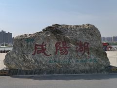 -咸阳湖景区