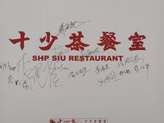 门面-十少茶餐室(东区店)