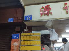 -源记肠粉(华贵路店)