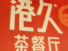 -港久茶餐厅(鹭洲里店)