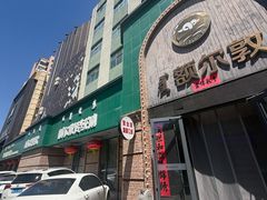 -额尔敦传统涮(公园西路店)