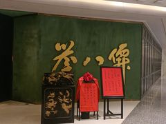 -誉八仙粤菜(万象天地店)