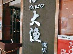 门面-大渔铁板烧(中山路八佰伴店)