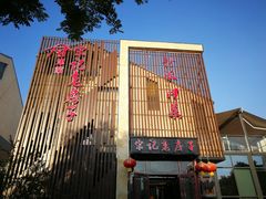 -津菜宋记老房子(鼓楼店)
