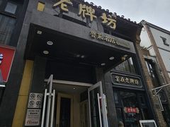 -老牌坊鲁菜名店(宽厚里店)