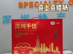 -鹏城八珍深圳特产手信(罗湖店)