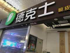 -德克士(广州南站店)