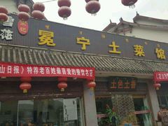 -宋记冕宁土菜馆(海门渔村二店)