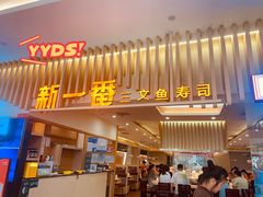-新一番回转寿司(沙湾公园店)
