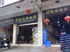 -阿婆情腊排骨火锅(金虹路店)