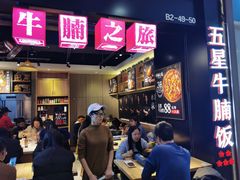 门面-牛腩之旅·牛腩牛杂煲(光启城美食城店)