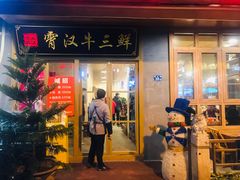 门面-霄汉牛三鲜湖北砂锅菜(万松园2店)