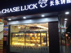 门面-长乐饼家(五羊新城店)