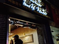门面-三兄弟高炉烧饼