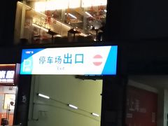 -龙阳广场-地下停车库