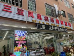 -三亚相缘海鲜·烧烤·糟粕醋(三亚湾店)