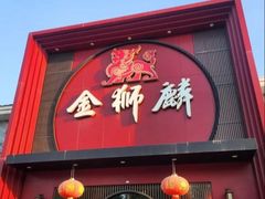 -金狮麟·新豫菜(杏石口路店)