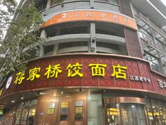 -蒋家桥饺面店(东关街店)