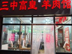 -三中高皇羊肉馆