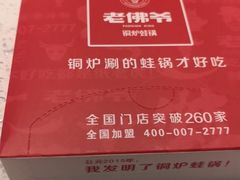 -老佛爷铜炉蛙锅(海岸城店)