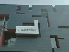 -广东省博物馆