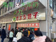 -袁大头包子(光华路店)