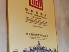 -锦州御烧烤·形象店(人民街店)