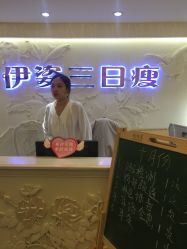 -伊姿衫日瘦 ·科技瘦身 ·纤体美妍