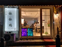门面-长颈鹿的口袋钵钵鸡(市南店)