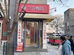 -三元梅园(前门店)