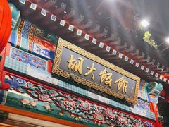 门面-胡大饭馆 24h(簋街总店)