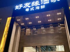 -好友缘家宴(青山路店)