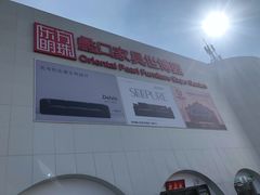 -蠡口东方明珠家具城(建元路店)