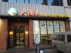 门面-大福来锅巴菜(古文化街店)