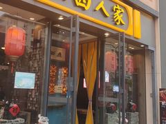 -山西人家(锦创书城店)