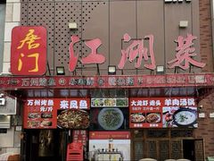 -唐门江湖菜(龙石路店)