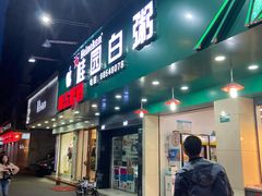 门面-桂园白粥·潮汕老味道