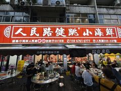 -健跳小海鲜(人民路店)