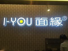 门面-I-YOU面缘·仁和新城店