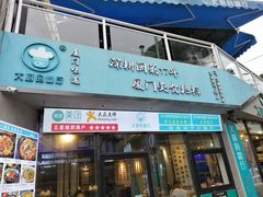 门面-大厨的餐厅(曾厝垵总店)