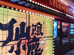 -仙隐小鹿中華の日料(荣民龙首广场店)
